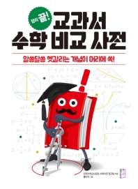 교과서 수학 비교 사전